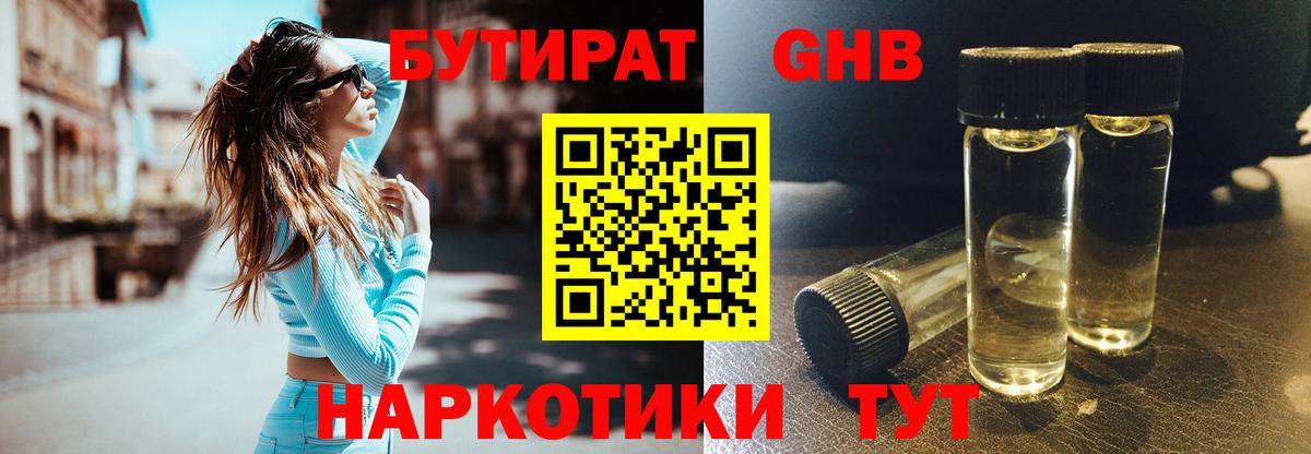 Бутират 99%  Новочеркасск 